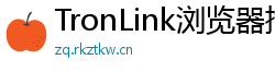 TronLink浏览器插件下载